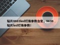 贴片0603led灯珠参数台宏，5630贴片led灯珠参数！