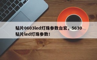 贴片0603led灯珠参数台宏，5630贴片led灯珠参数！