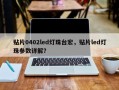 贴片0402led灯珠台宏，贴片led灯珠参数详解？
