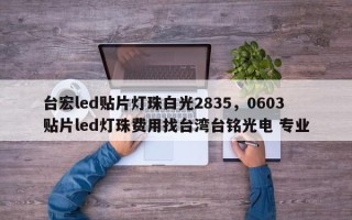 台宏led贴片灯珠白光2835，0603贴片led灯珠费用找台湾台铭光电 专业