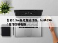 台宏0.5w白光直插灯珠，hc8t0506台灯控制电路