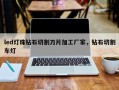 led灯珠钻石切割刀片加工厂家，钻石切割车灯