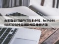台宏指示灯插件灯珠多少钱，hc8t0405台灯控制电路图说明及维修方法