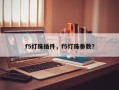 f5灯珠插件，f5灯珠参数？