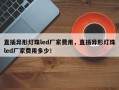 直插异形灯珠led厂家费用，直插异形灯珠led厂家费用多少！