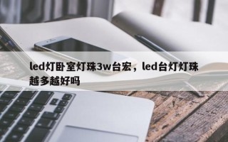 led灯卧室灯珠3w台宏，led台灯灯珠越多越好吗