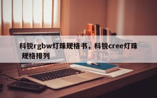 科锐rgbw灯珠规格书，科锐cree灯珠 规格排列