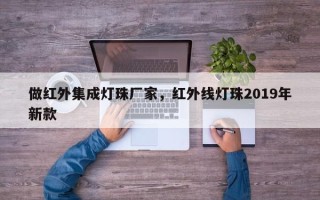做红外集成灯珠厂家，红外线灯珠2019年新款