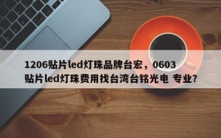 1206贴片led灯珠品牌台宏，0603贴片led灯珠费用找台湾台铭光电 专业？