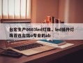 台宏生产0603led灯珠，led插件灯珠首选台铭o专业的ab
