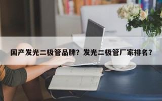 国产发光二极管品牌？发光二极管厂家排名？