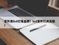 室外用led灯珠品牌？led室外灯具选取？