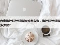 台宏监控红外灯珠波长怎么选，监控红外灯珠多少伏？