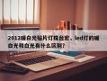 2012暖白光贴片灯珠台宏，led灯的暖白光和白光有什么区别？