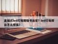 直插式led灯珠规格书台宏？led灯珠焊台怎么焊接？