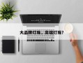 大品牌灯珠，高端灯珠？