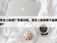 发光二极管厂家报价网，发光二极管哪个品牌好？