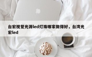 台宏视觉光源led灯珠哪家做得好，台湾光宏led