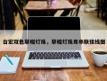 台宏双色草帽灯珠，草帽灯珠用串联接线图
