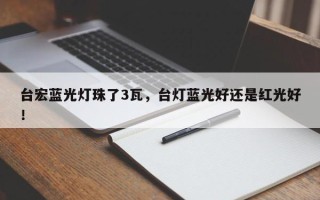 台宏蓝光灯珠了3瓦，台灯蓝光好还是红光好！