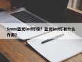5mm蓝光led灯珠？蓝光led灯有什么作用？