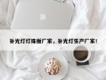 补光灯灯珠板厂家，补光灯生产厂家！