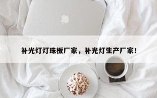补光灯灯珠板厂家，补光灯生产厂家！