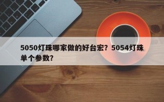 5050灯珠哪家做的好台宏？5054灯珠单个参数？