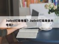 3wled灯珠角度？3wled灯珠用多大电阻？