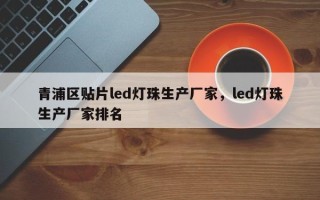 青浦区贴片led灯珠生产厂家，led灯珠生产厂家排名