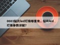 0603贴片led灯珠哪里有，贴片led灯珠参数详解？