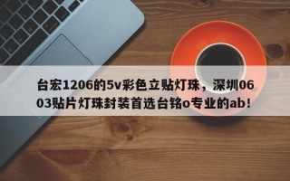 台宏1206的5v彩色立贴灯珠，深圳0603贴片灯珠封装首选台铭o专业的ab！