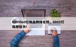 0805led灯珠品牌排名榜，0805灯珠规格书！