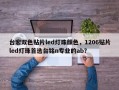 台宏双色贴片led灯珠颜色，1206贴片led灯珠首选台铭n专业的ab？