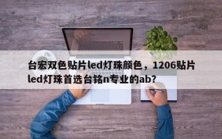 台宏双色贴片led灯珠颜色，1206贴片led灯珠首选台铭n专业的ab？