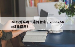 2835灯珠哪一家好台宏，28352b4c灯珠费用？