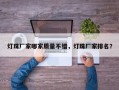 灯珠厂家哪家质量不错，灯珠厂家排名？