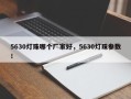 5630灯珠哪个厂家好，5630灯珠参数！