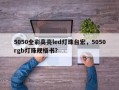 5050全彩高亮led灯珠台宏，5050rgb灯珠规格书？