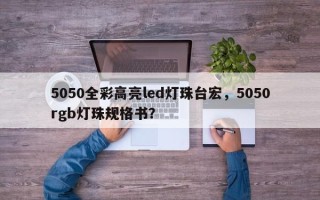 5050全彩高亮led灯珠台宏，5050rgb灯珠规格书？
