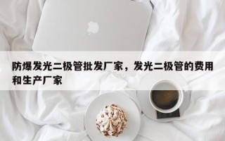 防爆发光二极管批发厂家，发光二极管的费用和生产厂家