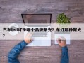 汽车led灯珠哪个品牌聚光？车灯那种聚光？