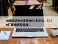 台宏白光led灯珠5050多少瓦，5050灯珠功率和亮度！