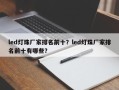 led灯珠厂家排名前十？led灯珠厂家排名前十有哪些？