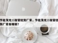 节能发光二极管优势厂家，节能发光二极管优势厂家有哪些？