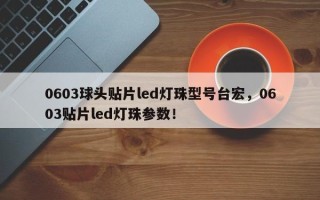 0603球头贴片led灯珠型号台宏，0603贴片led灯珠参数！
