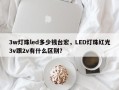3w灯珠led多少钱台宏，LED灯珠红光3v跟2v有什么区别？
