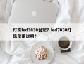 灯珠led3030台宏？led7030灯珠使用说明？