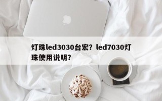 灯珠led3030台宏？led7030灯珠使用说明？