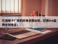 灯珠哪个厂家的好用点呢台宏，灯珠led品牌全球排名！